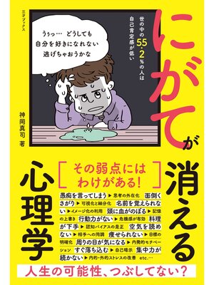 cover image of にがてが消える心理学